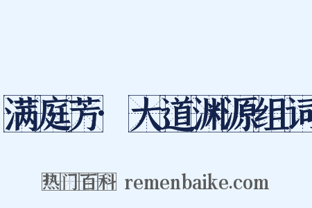 满庭芳·大道渊源组词是什么意思的图片